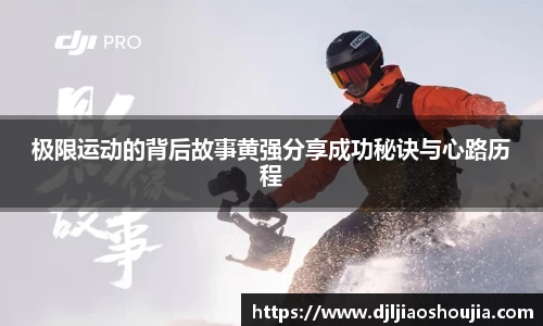 极限运动的背后故事黄强分享成功秘诀与心路历程