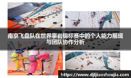南京飞盘队在世界攀岩锦标赛中的个人能力展现与团队协作分析