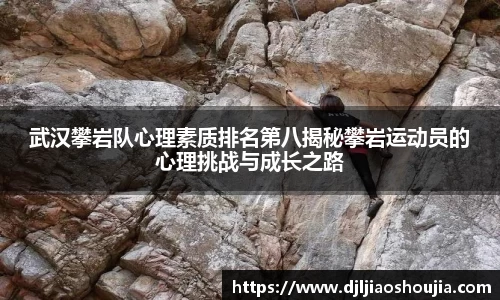 武汉攀岩队心理素质排名第八揭秘攀岩运动员的心理挑战与成长之路