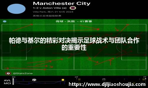 帕德与基尔的精彩对决揭示足球战术与团队合作的重要性
