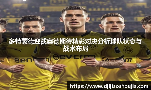 多特蒙德迎战奥德期待精彩对决分析球队状态与战术布局