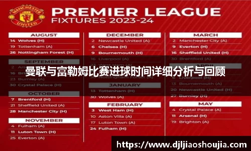 曼联与富勒姆比赛进球时间详细分析与回顾