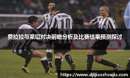 费拉拉与莱切对决前瞻分析及比赛结果预测探讨