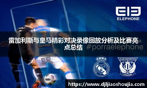 雷加利斯与皇马精彩对决录像回放分析及比赛亮点总结